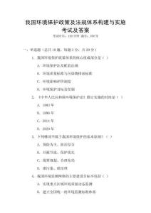 我國環境保護政策及法規體系構建與實施考試及答案