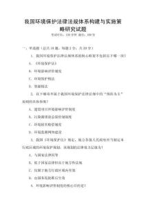 我國環(huán)境保護(hù)法律法規(guī)體系構(gòu)建與實施策略研究試題