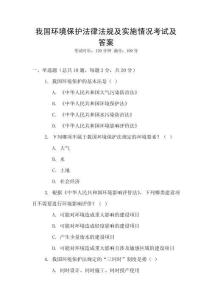 我國環境保護法律法規及實施情況考試及答案