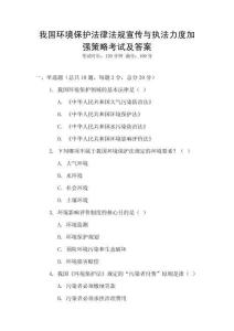 我國環境保護法律法規宣傳與執法力度加強策略考試及答案