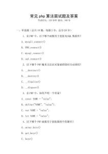 常見php算法面試題及答案