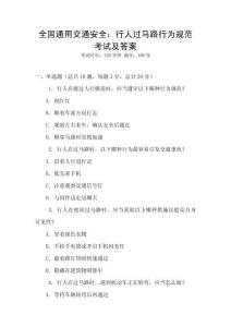 全國通用交通安全：行人過馬路行為規范考試及答案