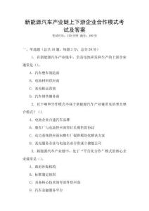 新能源汽車產(chǎn)業(yè)鏈上下游企業(yè)合作模式考試及答案