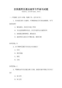 全國通用交通法規學習手冊與試題