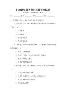 職場英語商務合同寫作技巧試卷