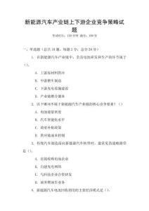 新能源汽車產(chǎn)業(yè)鏈上下游企業(yè)競(jìng)爭(zhēng)策略試題