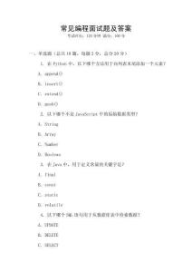 常見編程面試題及答案