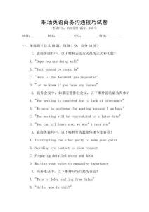 職場(chǎng)英語(yǔ)商務(wù)溝通技巧試卷