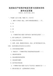 我國知識產(chǎn)權(quán)保護(hù)制度完善與創(chuàng)新體系構(gòu)建考試及答案
