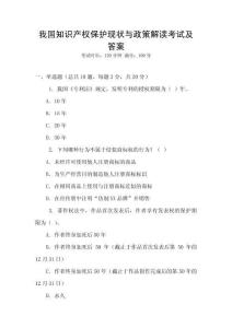 我國(guó)知識(shí)產(chǎn)權(quán)保護(hù)現(xiàn)狀與政策解讀考試及答案