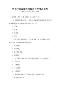 中國傳統戲劇藝術傳承與發展測試卷