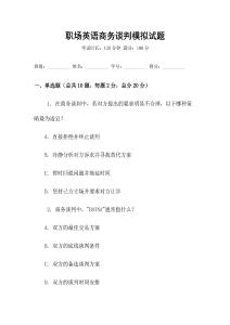 職場(chǎng)英語商務(wù)談判模擬試題