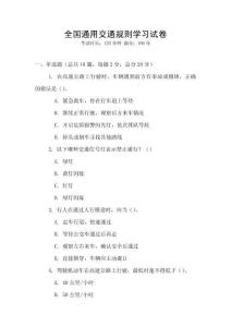 全國通用交通規則學習試卷