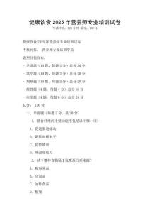 健康飲食2025年營養師專業培訓試卷