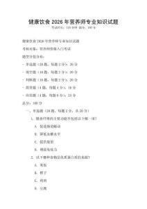健康飲食2026年營養師專業知識試題
