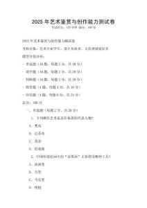 2025年藝術鑒賞與創作能力測試卷