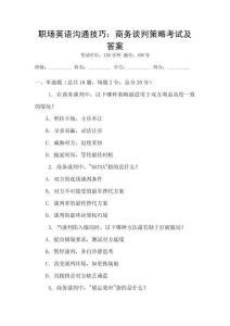 職場(chǎng)英語溝通技巧：商務(wù)談判策略考試及答案
