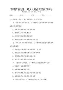 職場(chǎng)英語溝通：跨文化商務(wù)交流技巧試卷