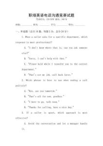 職場(chǎng)英語(yǔ)電話溝通競(jìng)賽試題