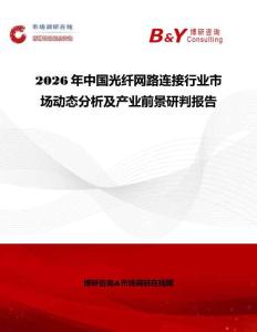 2026年中國光纖網(wǎng)路連接行業(yè)市場動態(tài)分析及產業(yè)前景研判報告