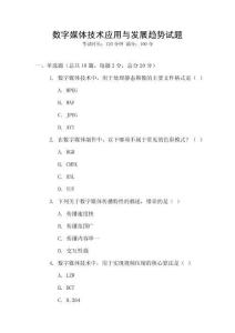 数字媒体技术应用与发展趋势试题