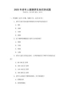 2025年老年人健康養生知識測試題