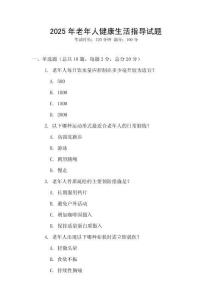 2025年老年人健康生活指導試題
