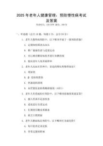 2025年老年人健康管理：預防慢性病考試及答案