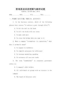 職場(chǎng)英語(yǔ)閱讀理解與翻譯試題