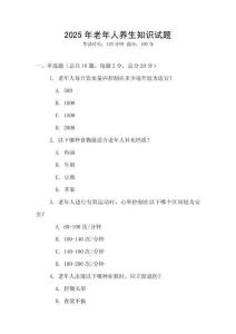 2025年老年人養生知識試題