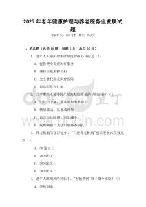 2025年老年健康護理與養老服務業發展試題