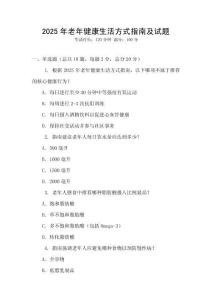2025年老年健康生活方式指南及試題