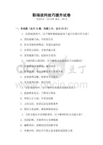 職場(chǎng)談判技巧提升試卷