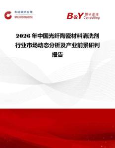 2026年中國光纖陶瓷材料清洗劑行業(yè)市場動態(tài)分析及產(chǎn)業(yè)前景研判報告