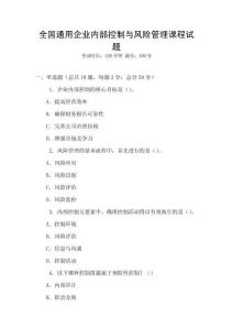 全國通用企業內部控制與風險管理課程試題
