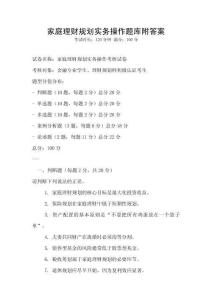 家庭理财规划实务操作题库附答案