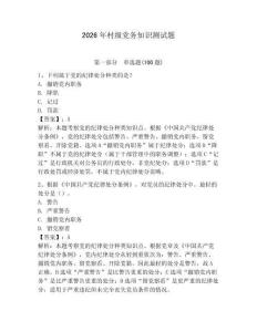 2026年村級黨務知識測試題附參考答案【預熱題】
