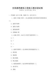 全国通用建筑工程施工图识读试卷