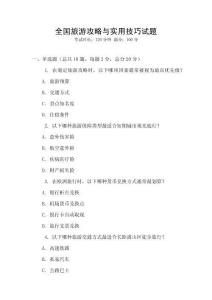 全國旅游攻略與實用技巧試題
