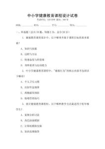 中小學(xué)健康教育課程設(shè)計(jì)試卷