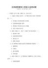 全國通用建筑工程施工監理試題