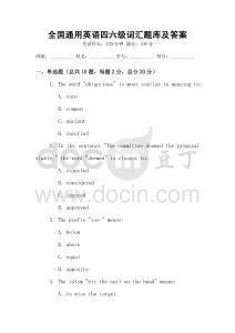 全国通用英语四六级词汇题库及答案