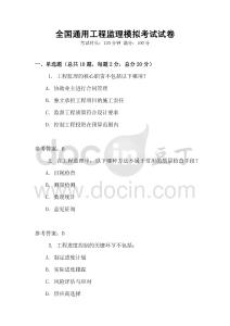 全國通用工程監理模擬考試試卷