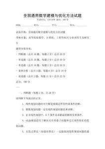 全國通用數(shù)學建模與優(yōu)化方法試題
