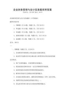 企業(yè)財(cái)務(wù)管理與會(huì)計(jì)實(shí)務(wù)題庫(kù)附答案