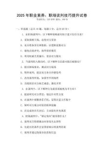 2025年職業(yè)素養(yǎng)：職場(chǎng)談判技巧提升試卷