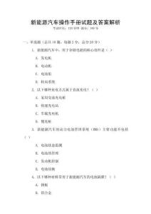 新能源汽車操作手冊試題及答案解析