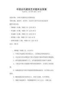 中國古代建筑藝術題庫及答案