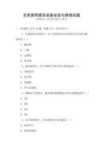 全國通用建筑設備安裝與維修試題