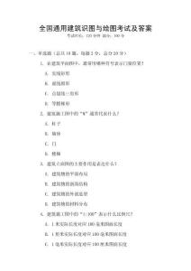 全国通用建筑识图与绘图考试及答案